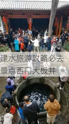 建水旅游攻略必去景点西门大板井