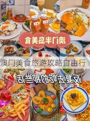 澳门美食旅游攻略自由行