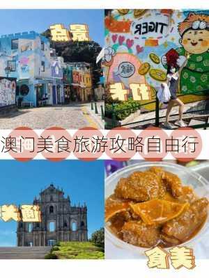 澳门美食旅游攻略自由行