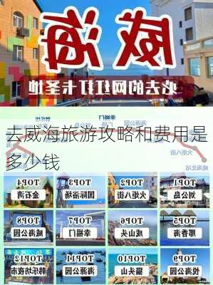 去威海旅游攻略和费用是多少钱