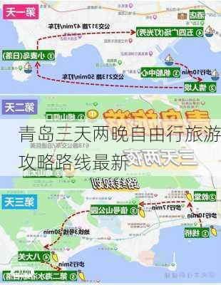 青岛三天两晚自由行旅游攻略路线最新