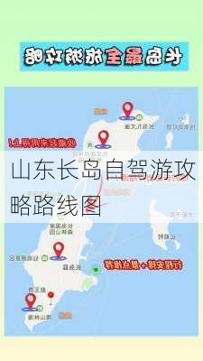 山东长岛自驾游攻略路线图