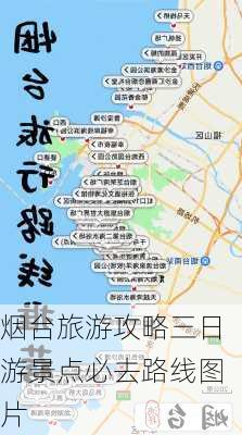 烟台旅游攻略三日游景点必去路线图片