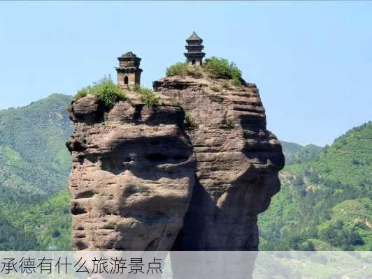 承德有什么旅游景点