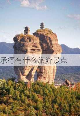 承德有什么旅游景点