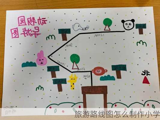 旅游路线图怎么制作小学