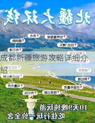 成都新疆旅游攻略详细介绍