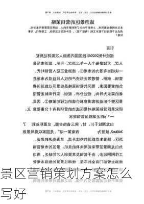 景区营销策划方案怎么写好