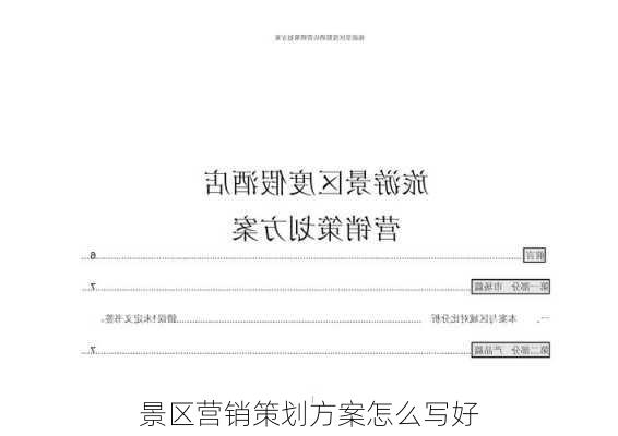 景区营销策划方案怎么写好