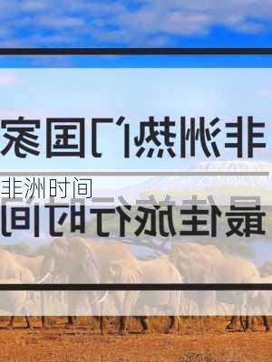 非洲时间