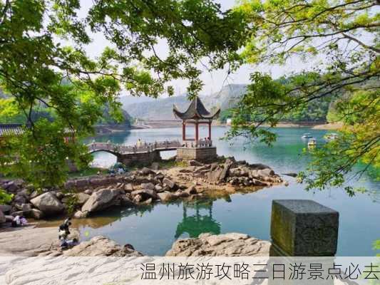 温州旅游攻略三日游景点必去