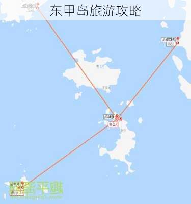 东甲岛旅游攻略