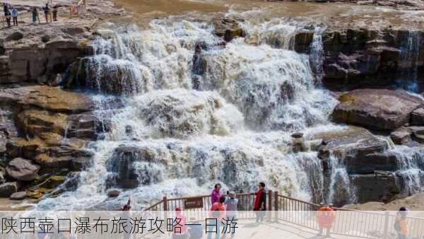 陕西壶口瀑布旅游攻略一日游