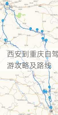 西安到重庆自驾游攻略及路线