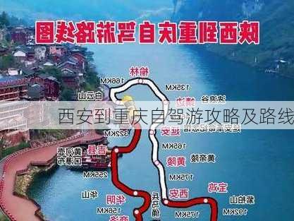 西安到重庆自驾游攻略及路线