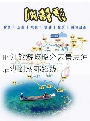 丽江旅游攻略必去景点泸沽湖到成都路线