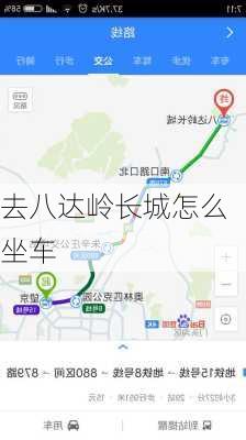 去八达岭长城怎么坐车