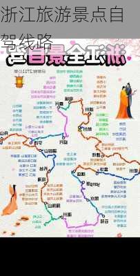 浙江旅游景点自驾线路