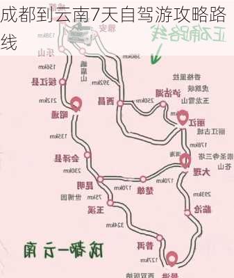 成都到云南7天自驾游攻略路线