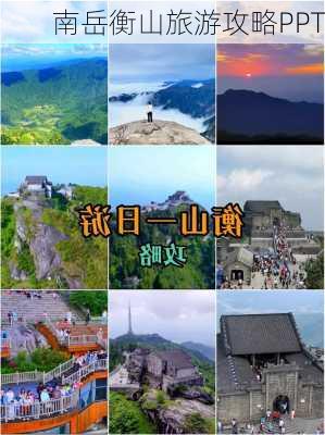 南岳衡山旅游攻略PPT