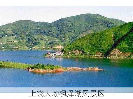 上饶大坳枫泽湖风景区