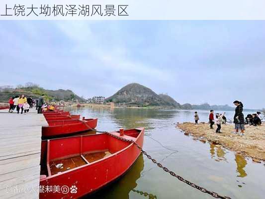 上饶大坳枫泽湖风景区