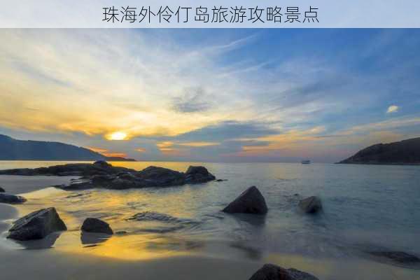 珠海外伶仃岛旅游攻略景点