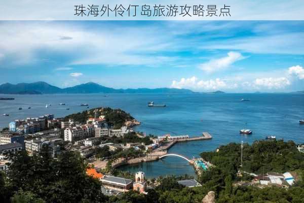 珠海外伶仃岛旅游攻略景点