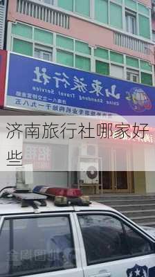 济南旅行社哪家好些