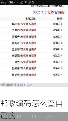 邮政编码怎么查自己的