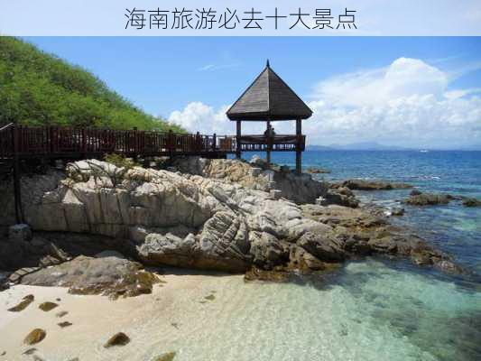 海南旅游必去十大景点