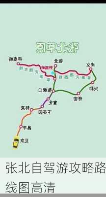 张北自驾游攻略路线图高清