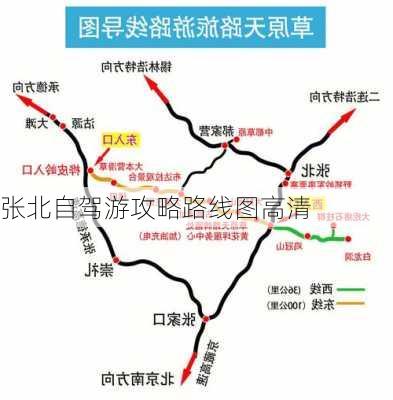 张北自驾游攻略路线图高清