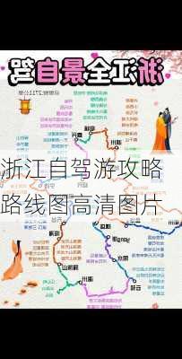 浙江自驾游攻略路线图高清图片