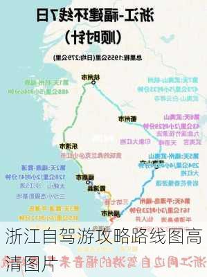 浙江自驾游攻略路线图高清图片