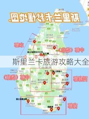 斯里兰卡旅游攻略大全