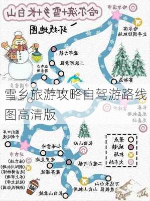 雪乡旅游攻略自驾游路线图高清版