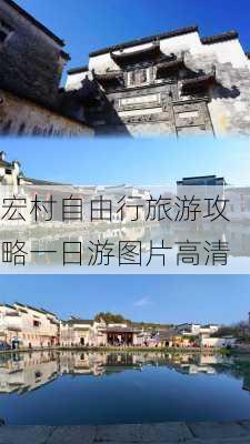 宏村自由行旅游攻略一日游图片高清