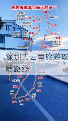 深圳去云南旅游攻略路线