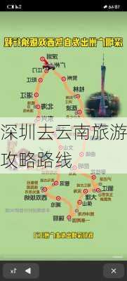 深圳去云南旅游攻略路线