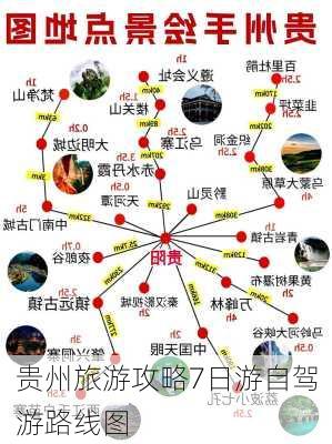 贵州旅游攻略7日游自驾游路线图