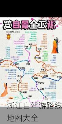 浙江自驾游路线地图大全