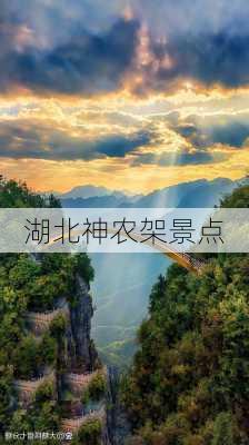 湖北神农架景点