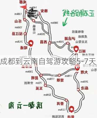 成都到云南自驾游攻略5-7天