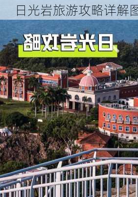 日光岩旅游攻略详解图