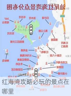 红海湾攻略必玩的景点在哪里