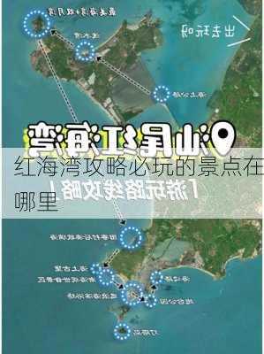 红海湾攻略必玩的景点在哪里