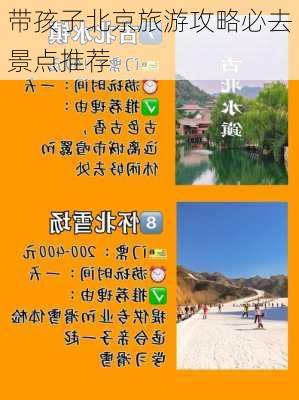 带孩子北京旅游攻略必去景点推荐