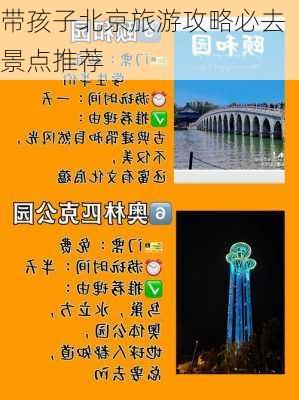 带孩子北京旅游攻略必去景点推荐