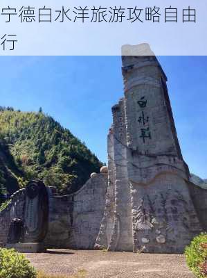 宁德白水洋旅游攻略自由行